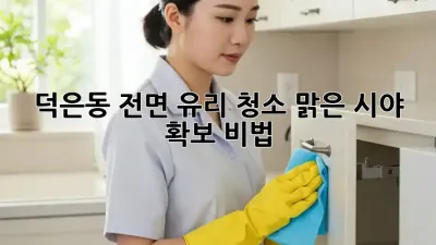 덕은동 전면 유리 청소✨: 맑은 시야 확보 비법!
