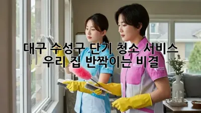 ✨ 대구 수성구 단기 청소 서비스, ✨ 우리 집 반짝이는 비결! 💎