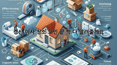 ✨ 경산 이사, 청소 고민 끝! 싹 다 알려줄게요! 🧹