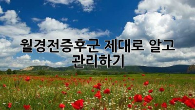 월경전증후군, 제대로 알고 관리하기