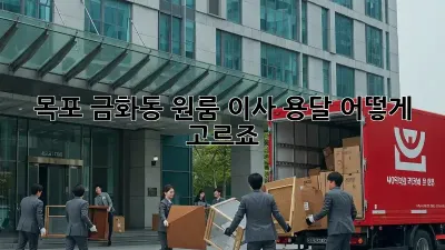 목포 금화동 원룸 이사, 용달 어떻게 고르죠?
