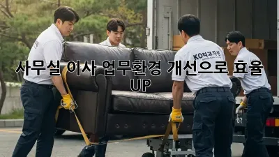 사무실 이사? 업무환경 개선으로 효율 UP!
