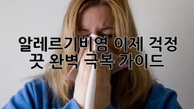 🤧 알레르기비염, 이제 걱정 끗! 완벽 극복 가이드 🌸