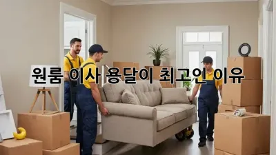 원룸 이사? 용달이 최고인 이유!