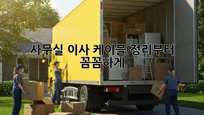 사무실 이사? 케이블 정리부터 꼼꼼하게!