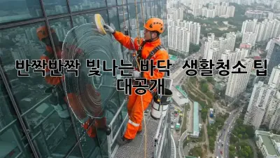 반짝반짝 빛나는 바닥! ✨ 생활청소 팁 대공개