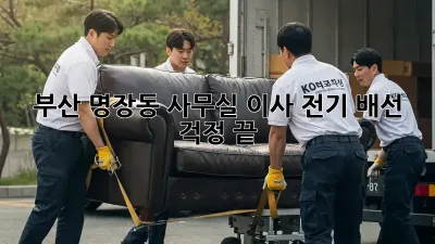 부산 명장동 사무실 이사? 전기 배선 걱정 끝!
