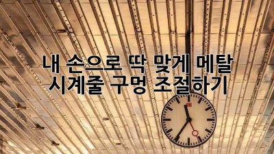 내 손으로 딱 맞게! 메탈 시계줄 구멍 조절하기
