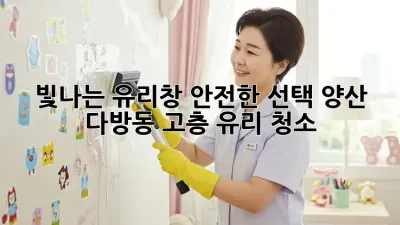 빛나는 유리창, 안전한 선택: 양산 다방동 고층 유리 청소