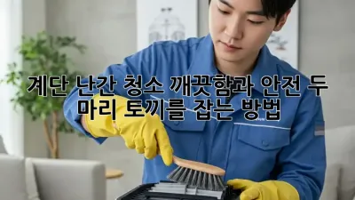 계단 난간 청소: 깨끗함과 안전, 두 마리 토끼를 잡는 방법!